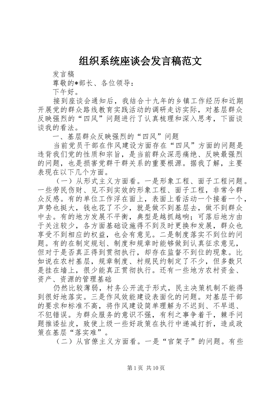组织系统座谈会发言稿范文_第1页