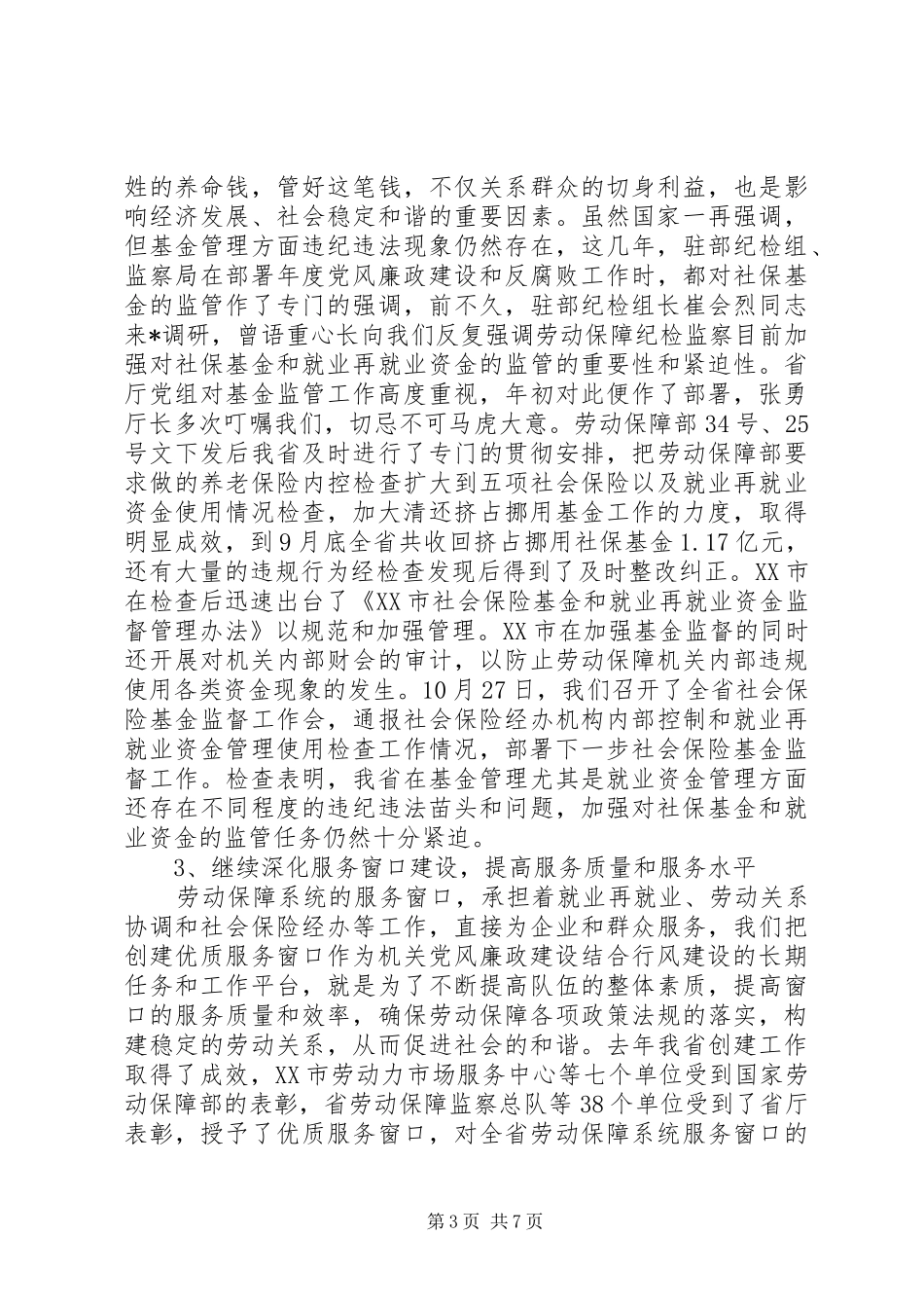 在劳动保障纪检监察工作座谈会上的讲话_第3页