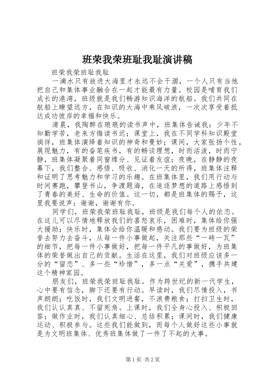 班荣我荣班耻我耻演讲稿_第1页