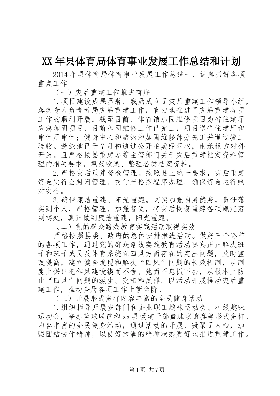 XX年县体育局体育事业发展工作总结和计划_第1页