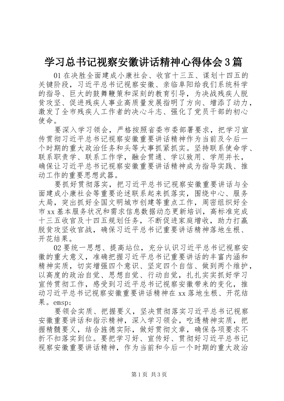 学习总书记视察安徽讲话精神心得体会3篇_第1页