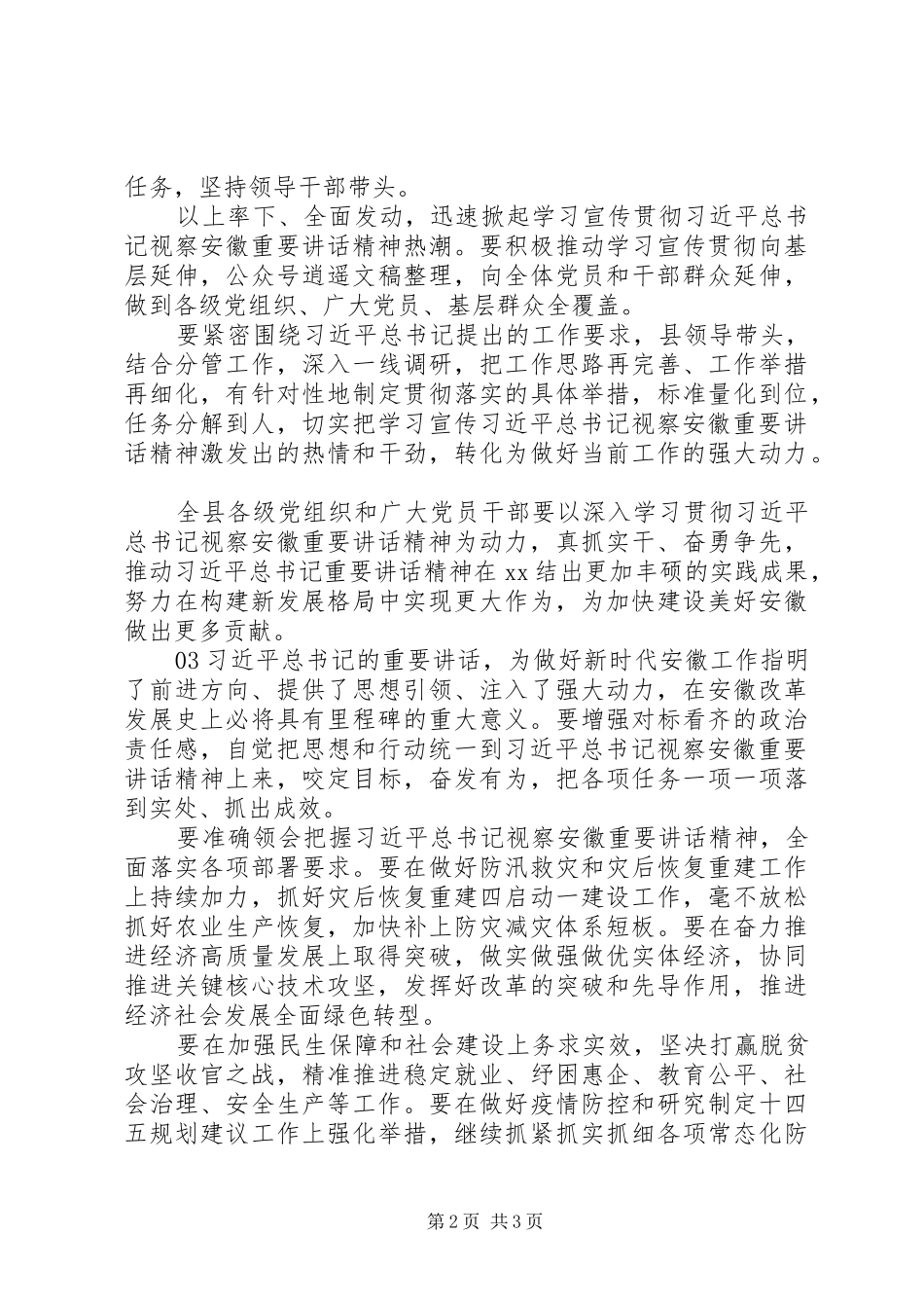 学习总书记视察安徽讲话精神心得体会3篇_第2页