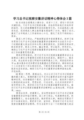 学习总书记视察安徽讲话精神心得体会3篇