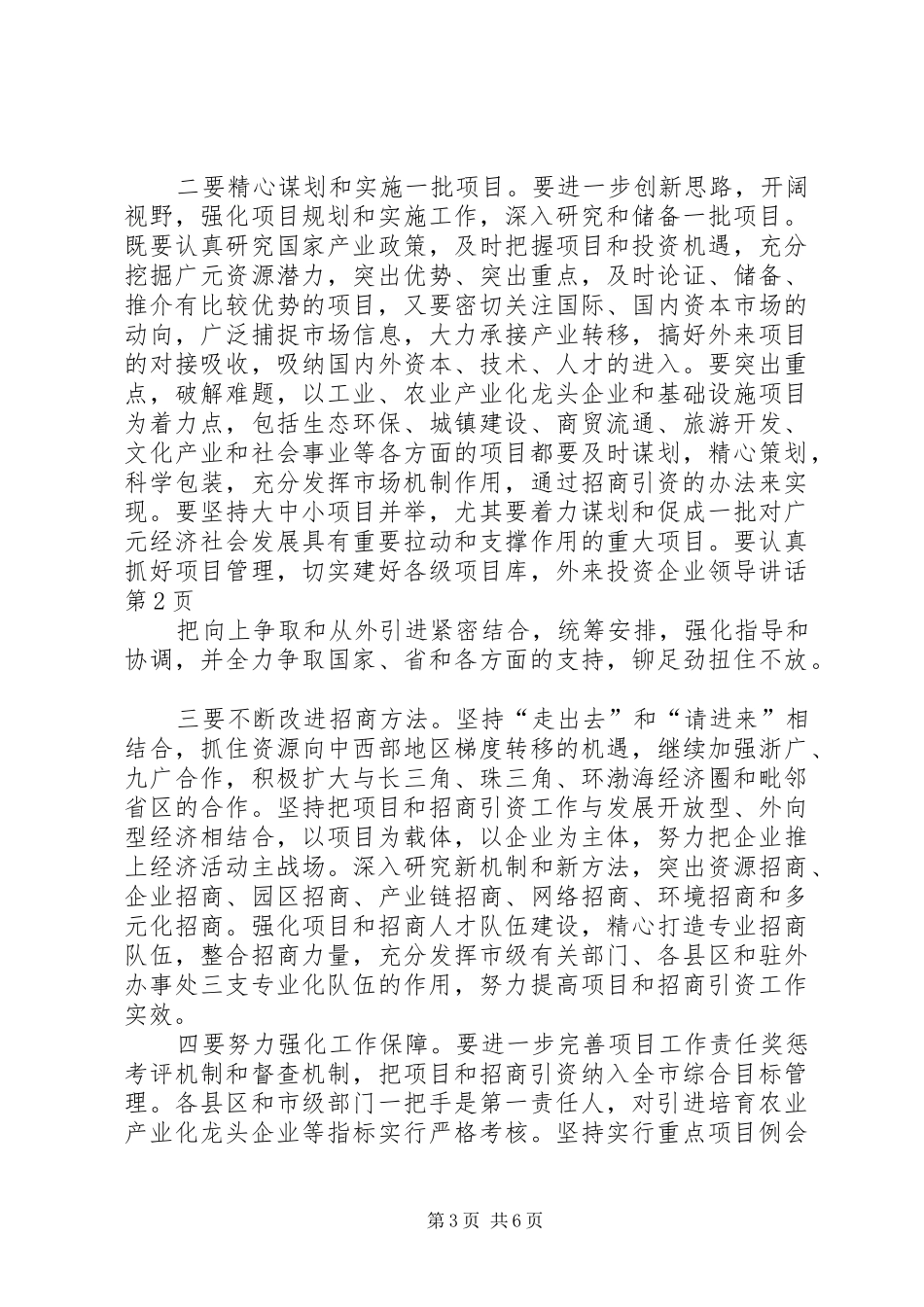 外来投资企业领导讲话_第3页