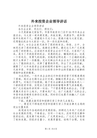 外来投资企业领导讲话