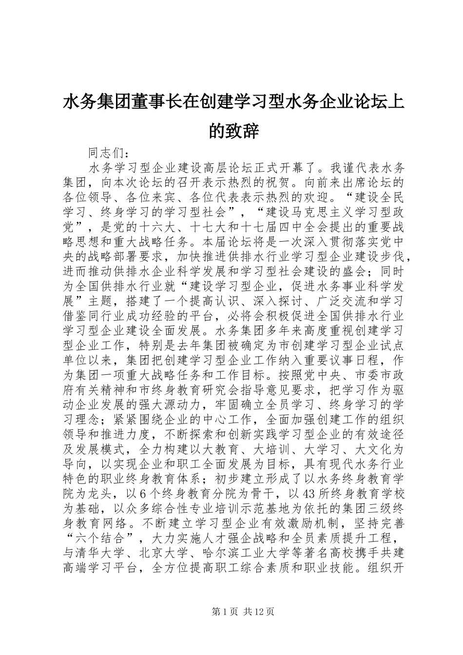 水务集团董事长在创建学习型水务企业论坛上的致辞_第1页