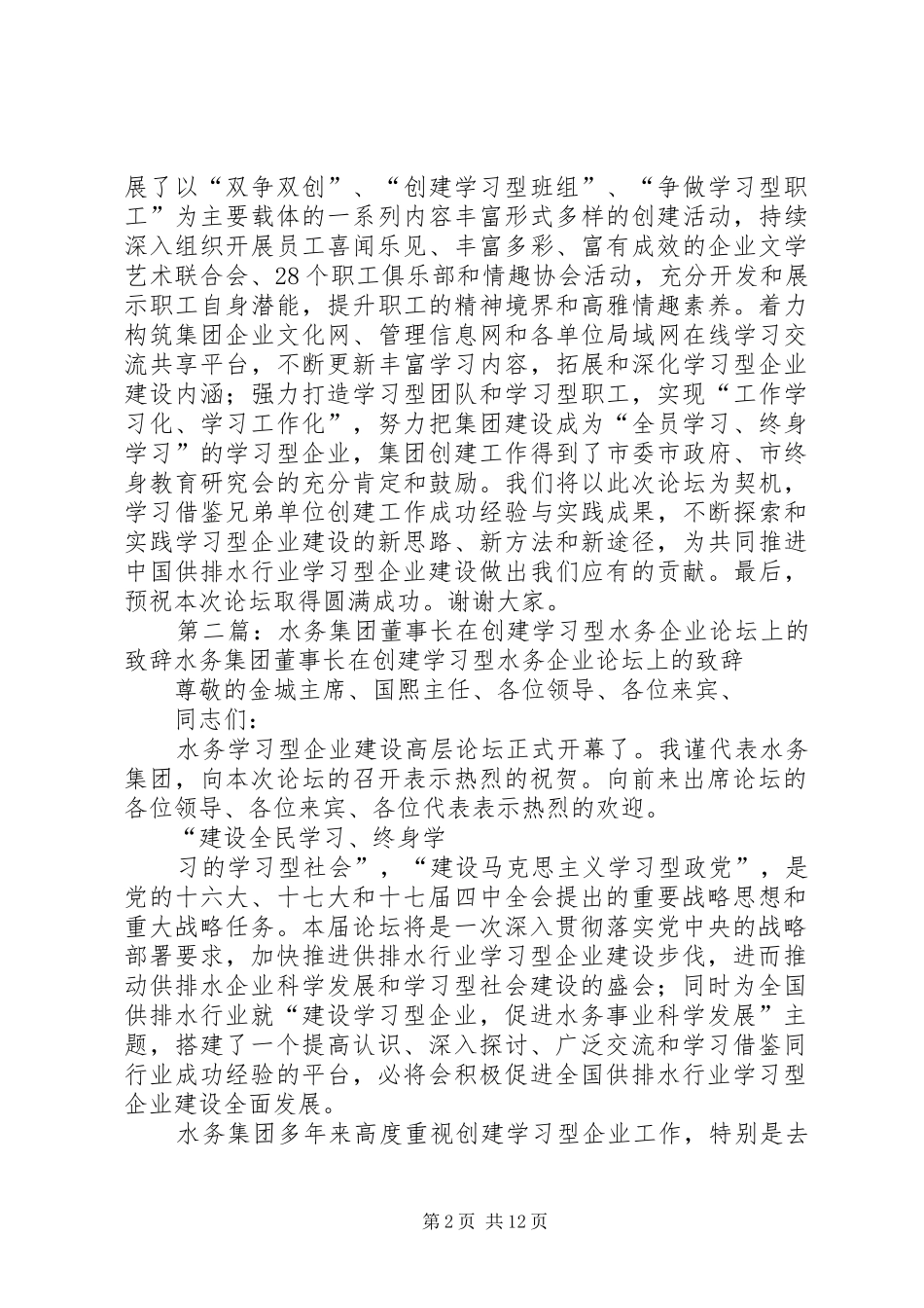 水务集团董事长在创建学习型水务企业论坛上的致辞_第2页