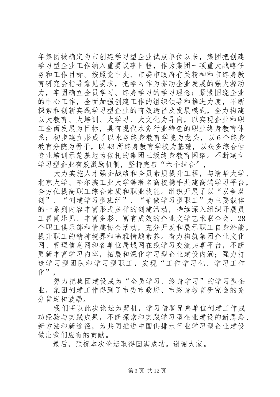 水务集团董事长在创建学习型水务企业论坛上的致辞_第3页