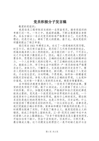 党员积极分子发言稿