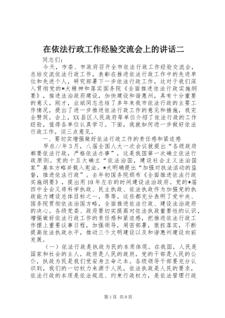 在依法行政工作经验交流会上的讲话二