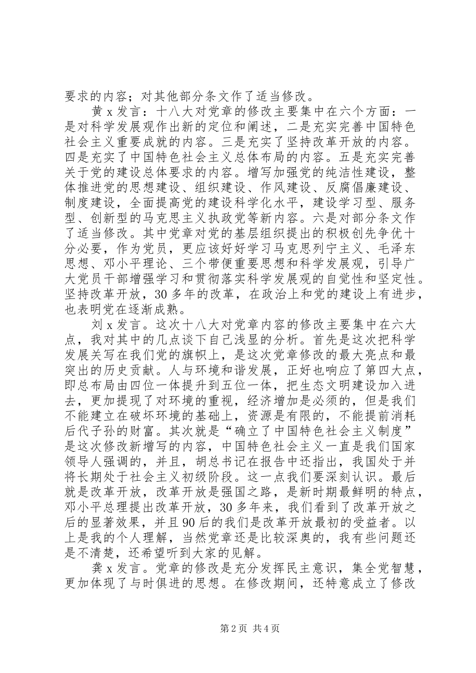 学习十八大党章修订案发言和会议记录_第2页