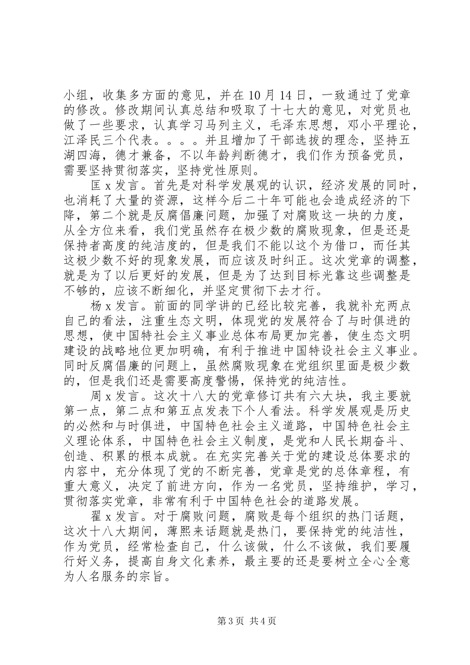 学习十八大党章修订案发言和会议记录_第3页
