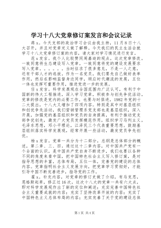 学习十八大党章修订案发言和会议记录