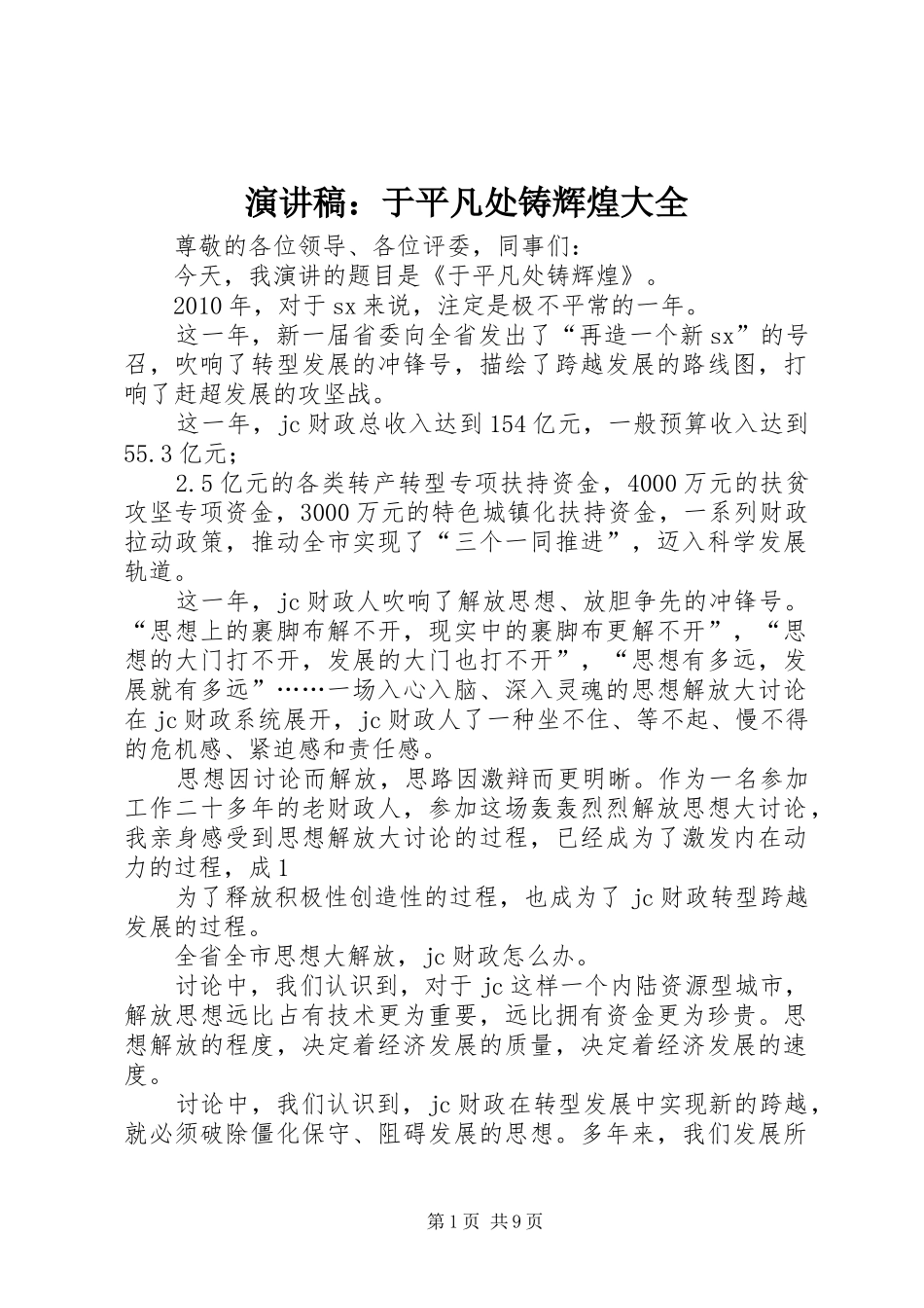 演讲稿：于平凡处铸辉煌大全_第1页