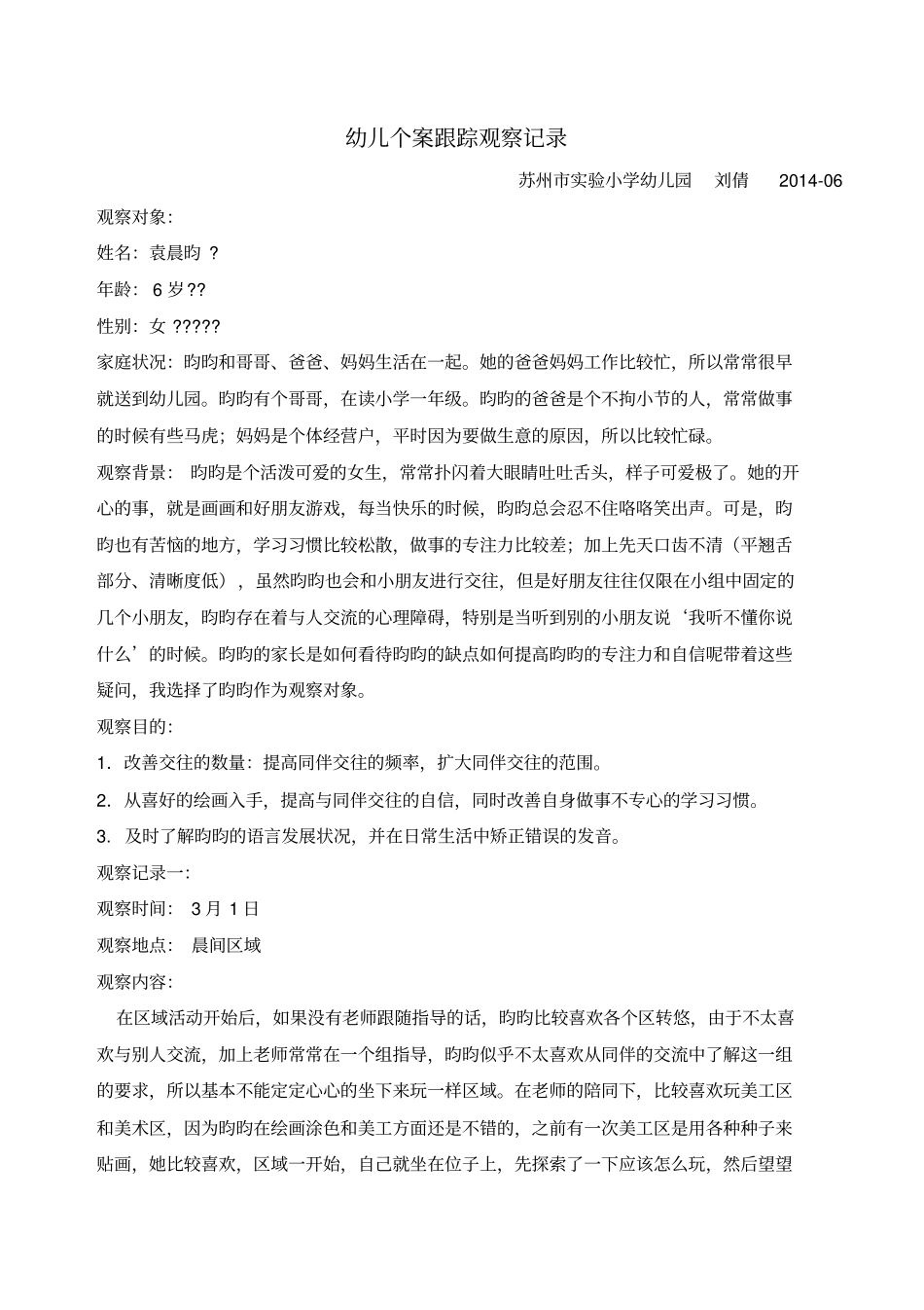 中班幼儿个案跟踪观察记录13969_第1页