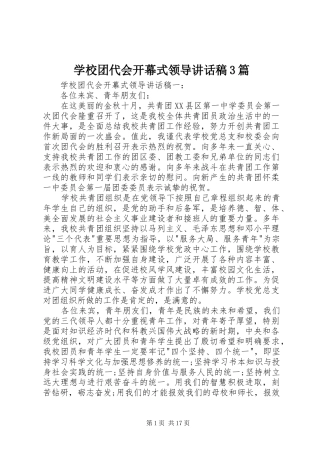 学校团代会开幕式领导讲话稿3篇