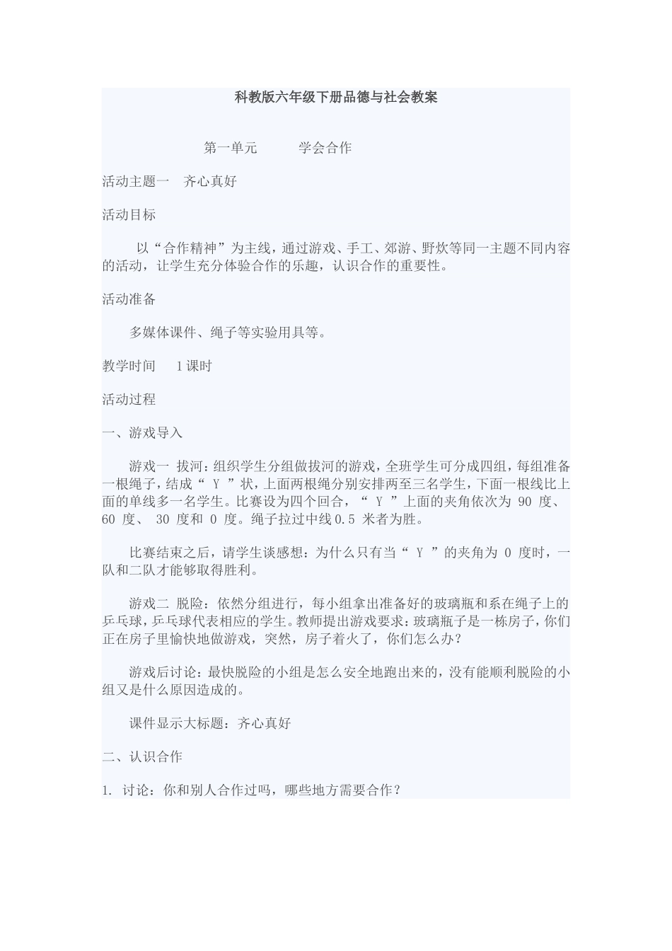 科教版六年级下册品德与社会教案_第1页