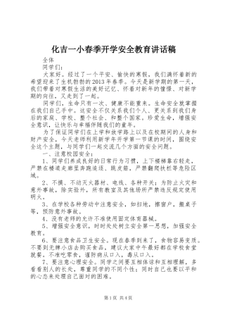 化吉一小春季开学安全教育讲话稿