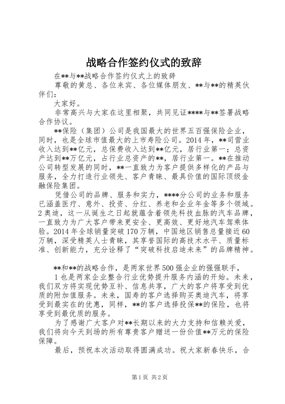 战略合作签约仪式的致辞_第1页