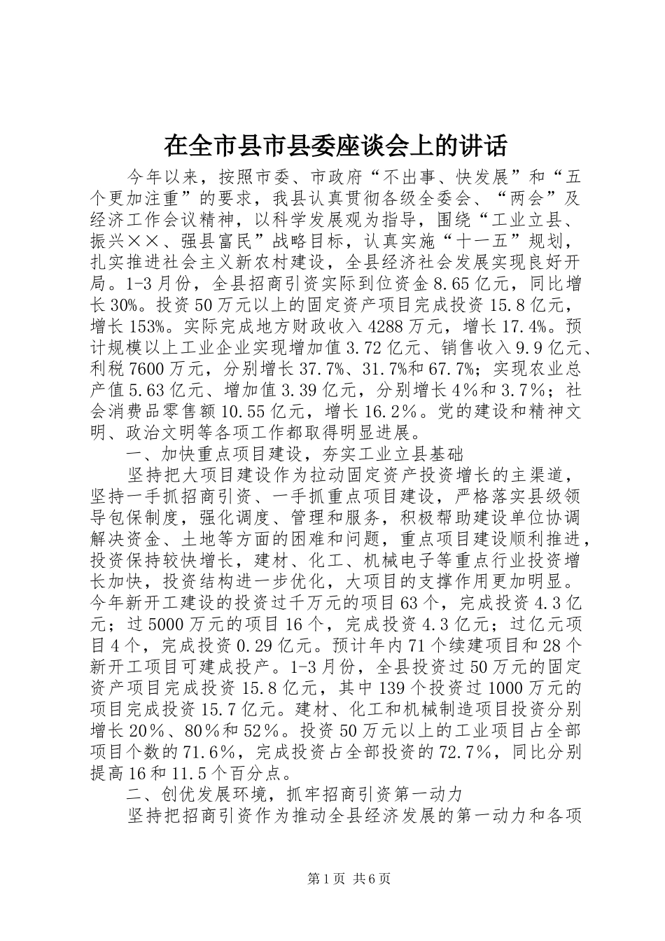 在全市县市县委座谈会上的讲话_第1页