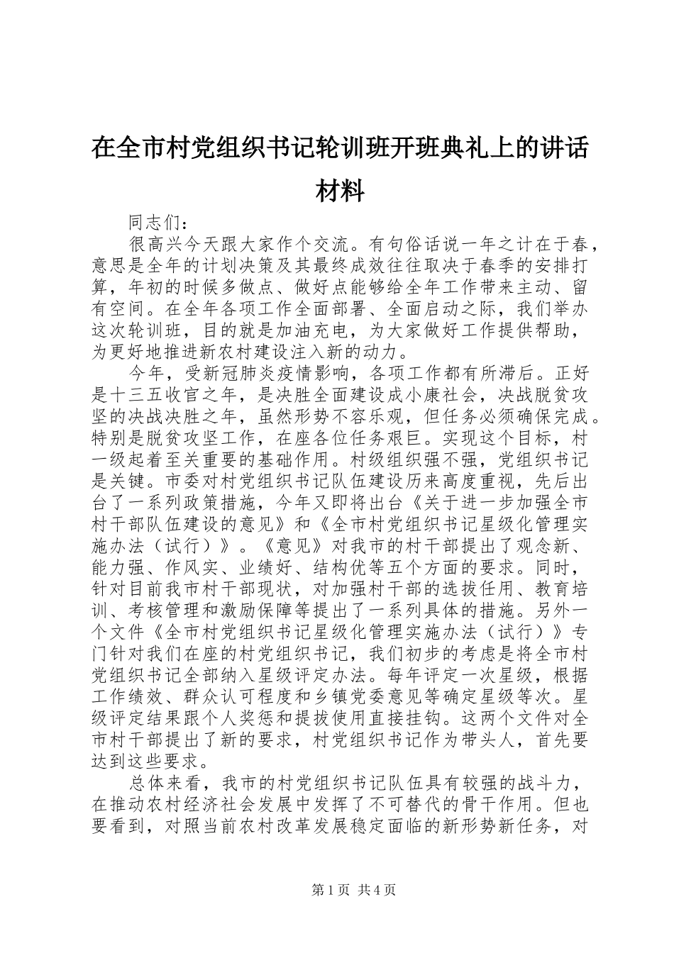 在全市村党组织书记轮训班开班典礼上的讲话材料_第1页