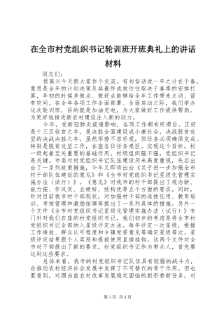 在全市村党组织书记轮训班开班典礼上的讲话材料