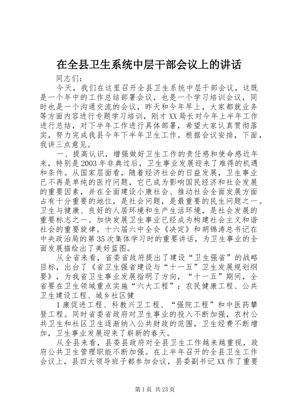 在全县卫生系统中层干部会议上的讲话_第1页