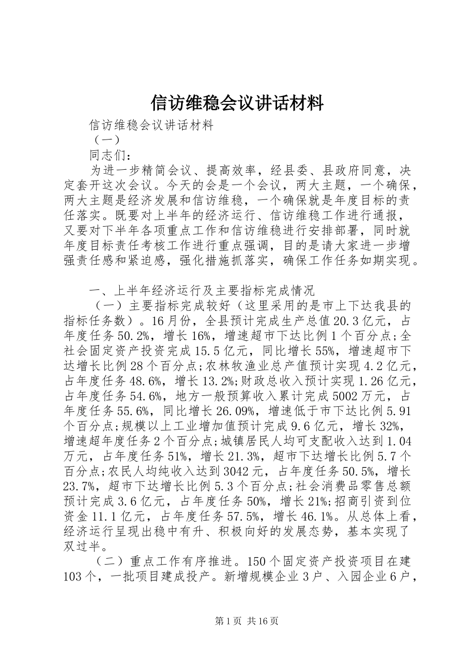 信访维稳会议讲话材料_第1页