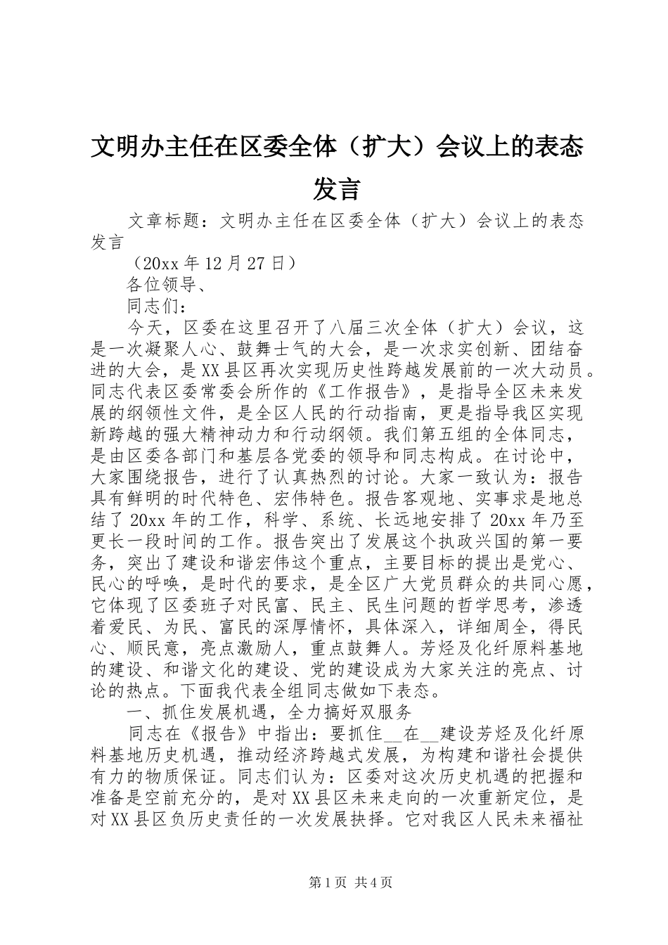 文明办主任在区委全体（扩大）会议上的表态发言_第1页
