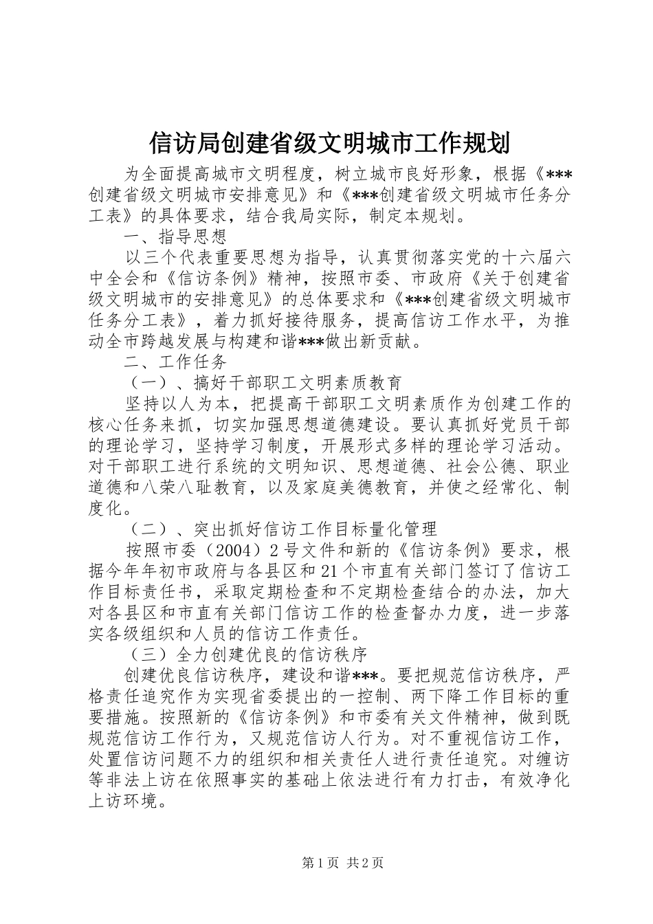 信访局创建省级文明城市工作规划_第1页