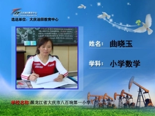 大庆市八百垧第一小学曲晓玉