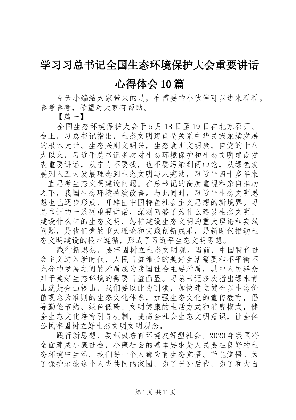学习习总书记全国生态环境保护大会重要讲话心得体会10篇_第1页