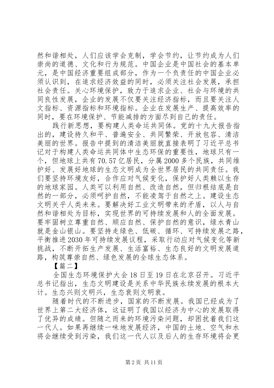学习习总书记全国生态环境保护大会重要讲话心得体会10篇_第2页