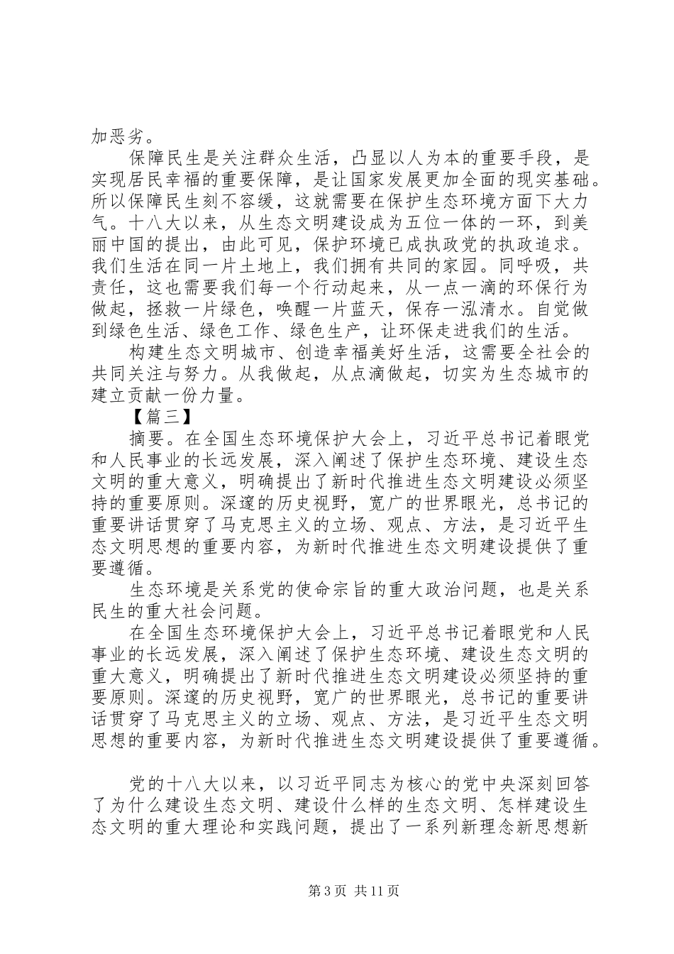 学习习总书记全国生态环境保护大会重要讲话心得体会10篇_第3页
