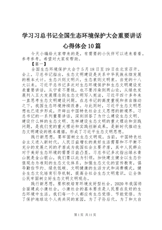 学习习总书记全国生态环境保护大会重要讲话心得体会10篇