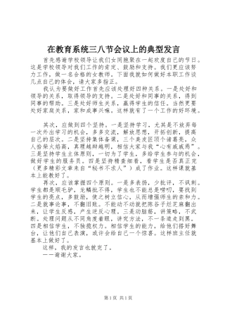 在教育系统三八节会议上的典型发言