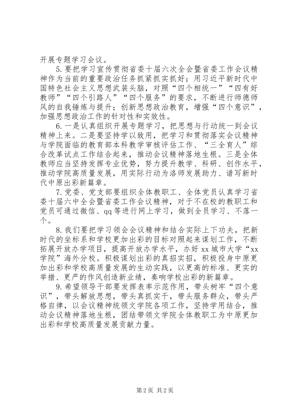 学院学习省委十届六次全会暨省委工作会议精神发言稿9篇_第2页