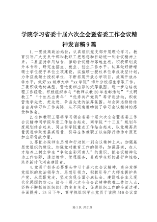 学院学习省委十届六次全会暨省委工作会议精神发言稿9篇