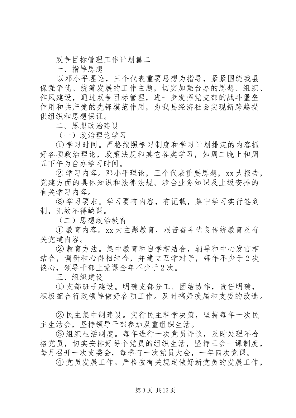 双争目标管理工作计划优秀文章_第3页