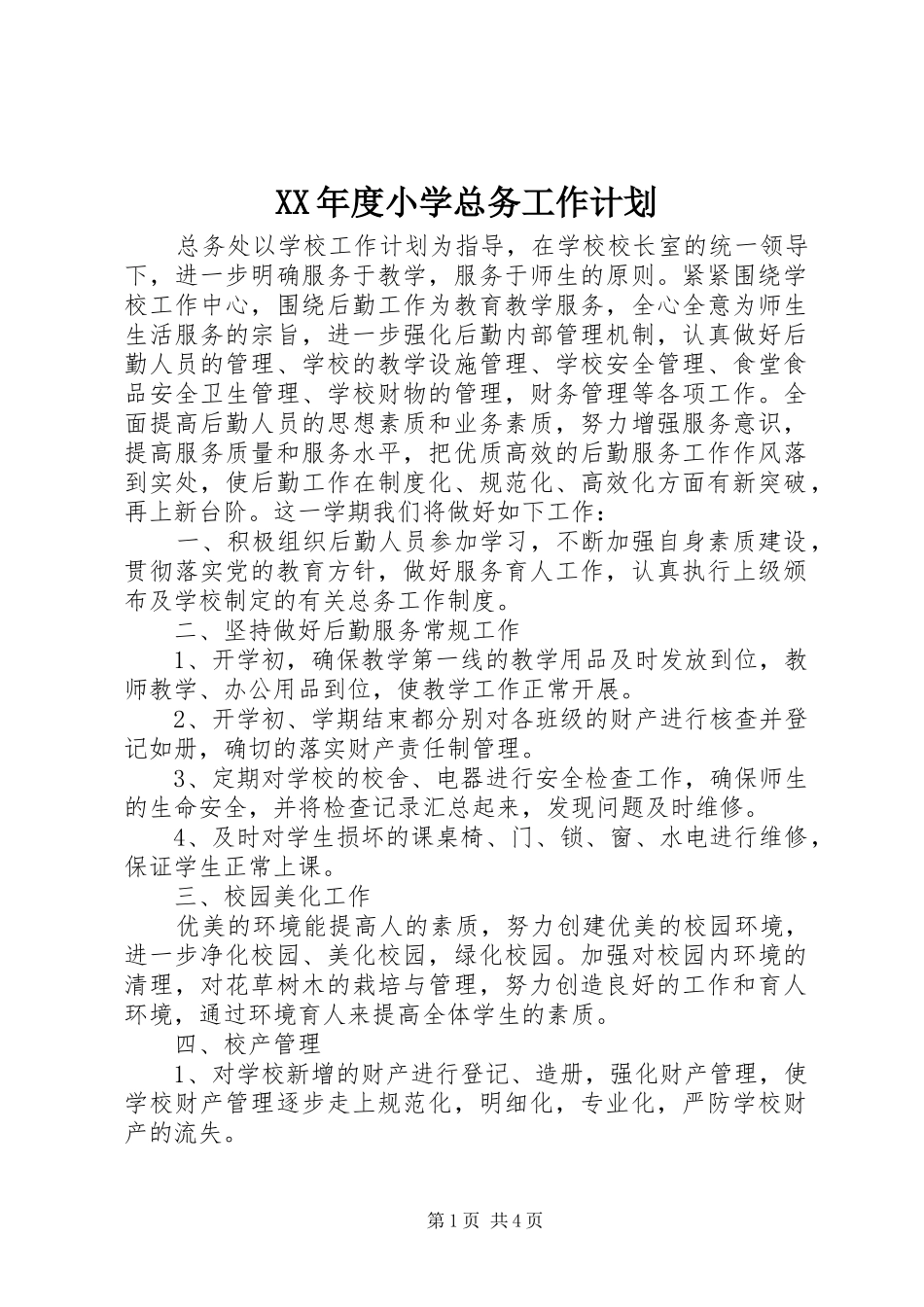 XX年度小学总务工作计划_第1页