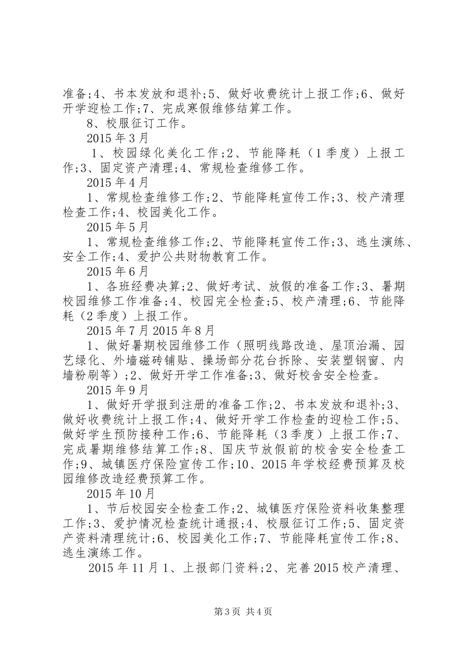 XX年度小学总务工作计划_第3页