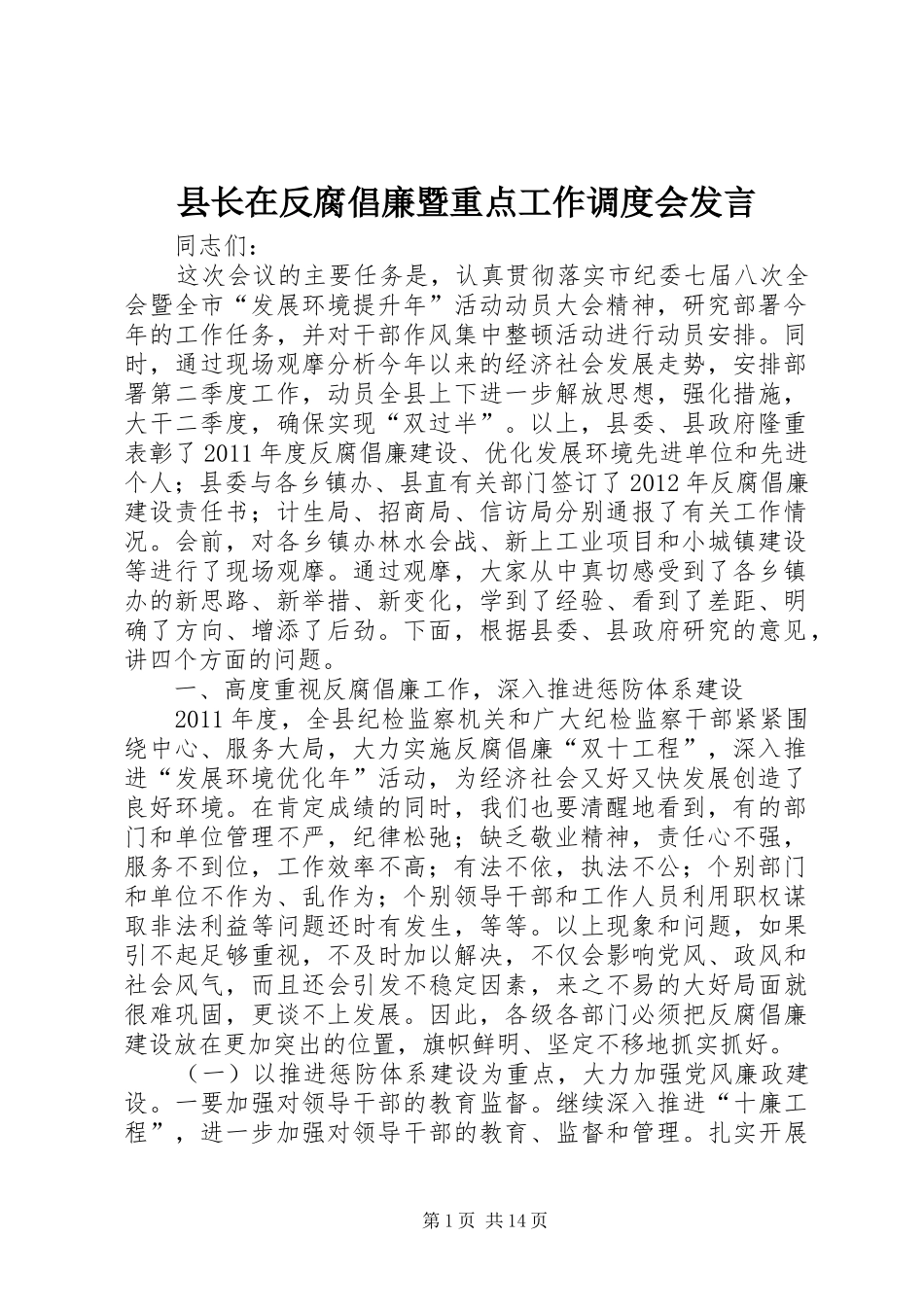 县长在反腐倡廉暨重点工作调度会发言_第1页