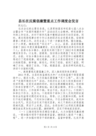 县长在反腐倡廉暨重点工作调度会发言
