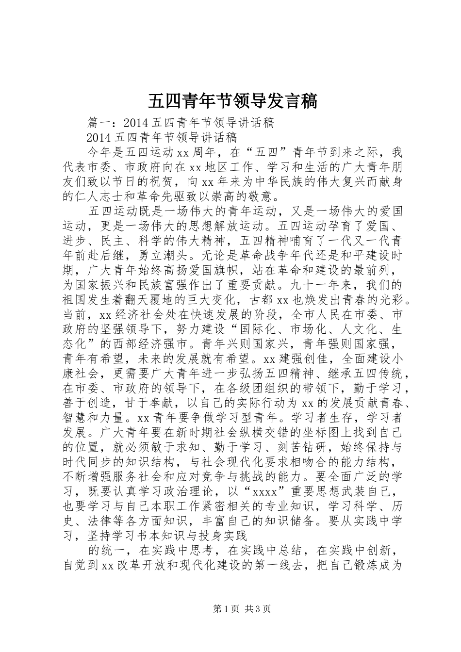 五四青年节领导发言稿_第1页
