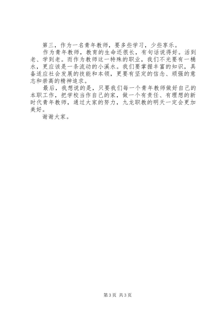 五四青年节领导发言稿_第3页