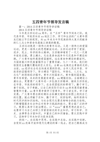 五四青年节领导发言稿