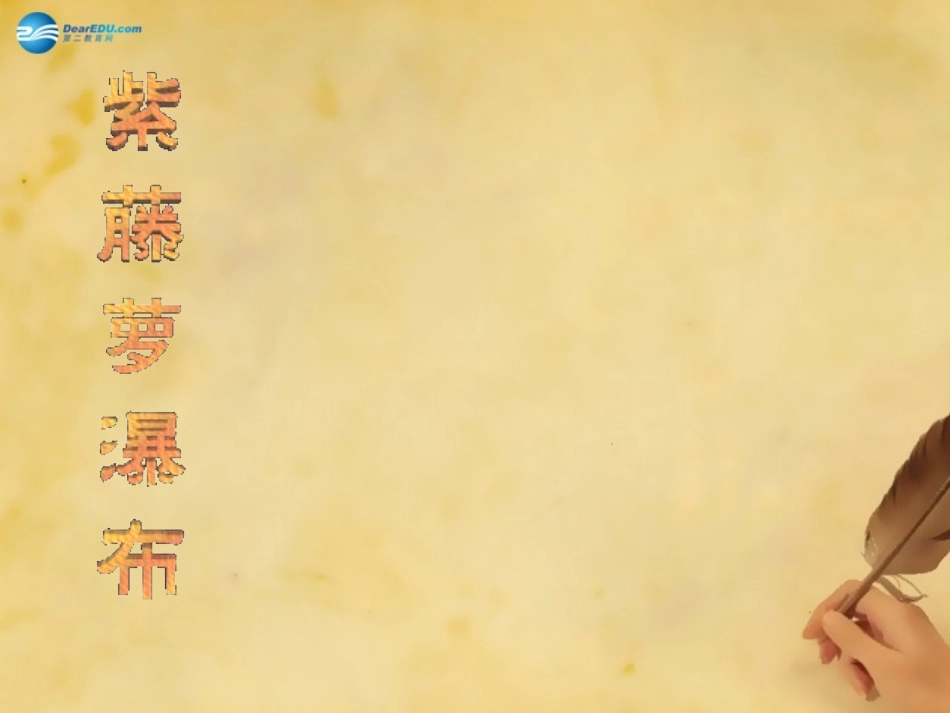 ）《紫藤萝瀑布》课件_第1页