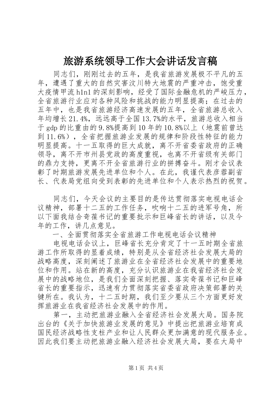 旅游系统领导工作大会讲话发言稿_第1页