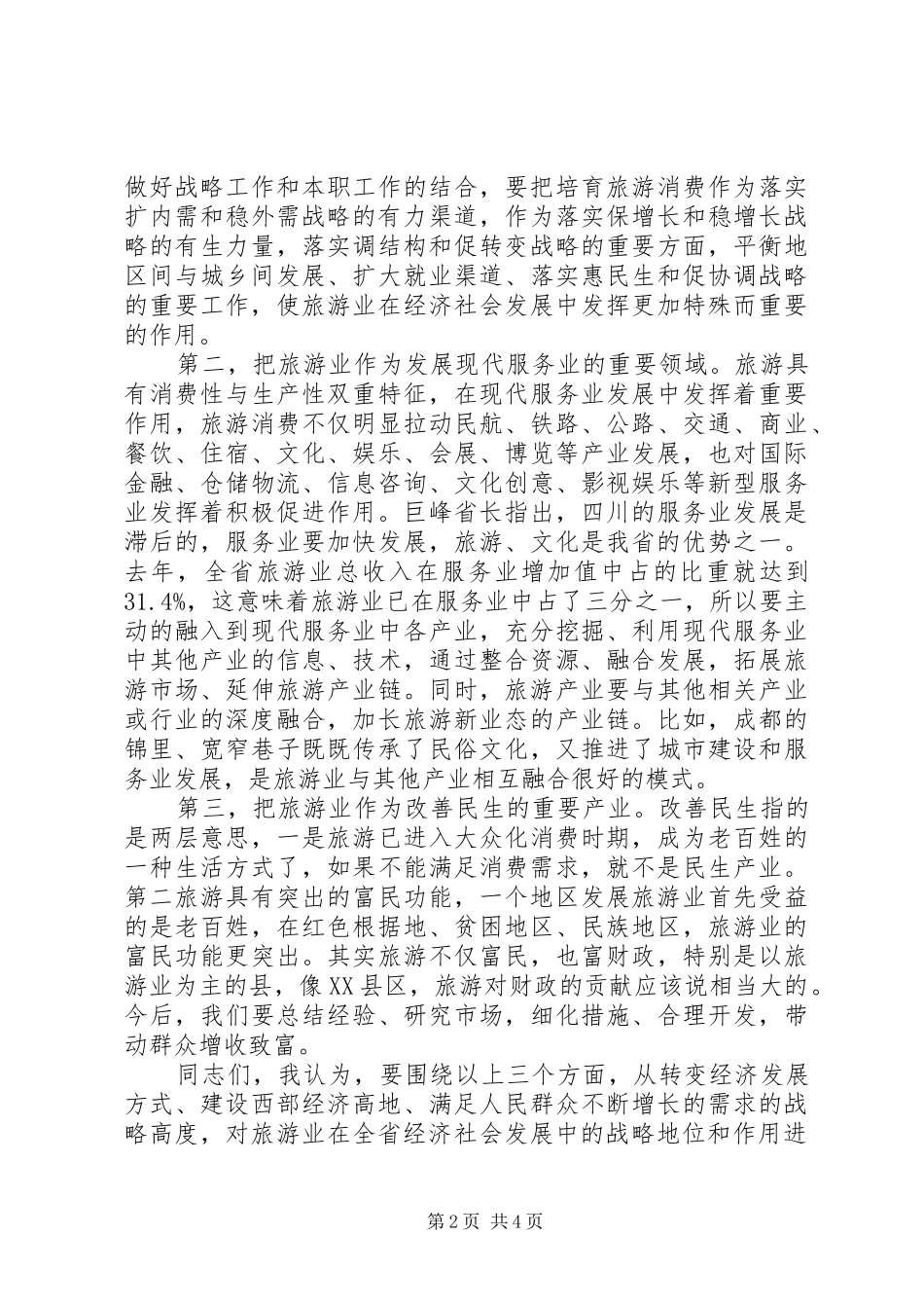 旅游系统领导工作大会讲话发言稿_第2页