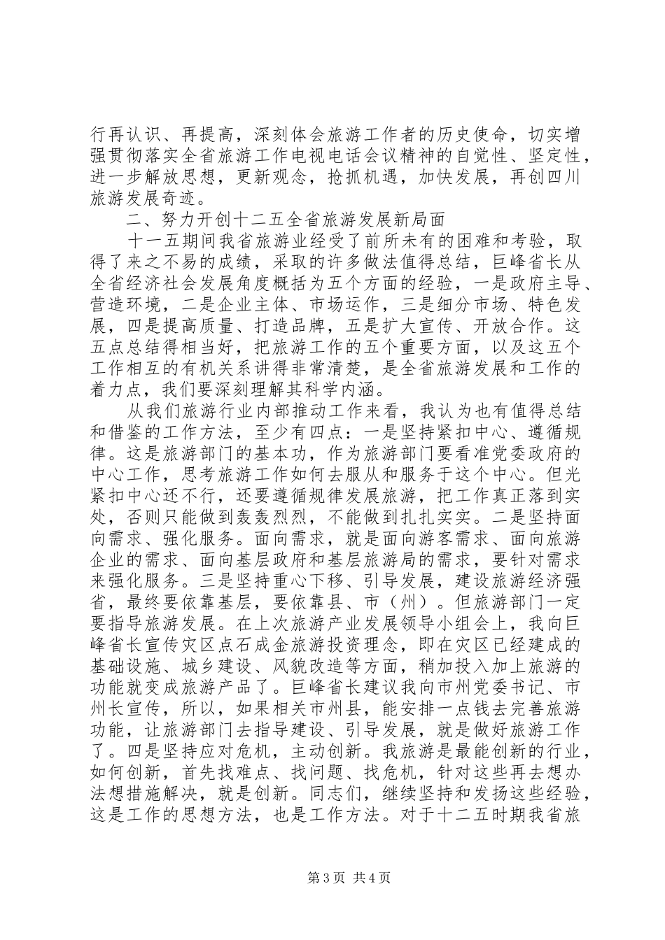 旅游系统领导工作大会讲话发言稿_第3页